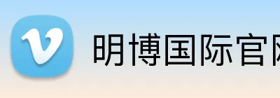 明博国际官网 Logo